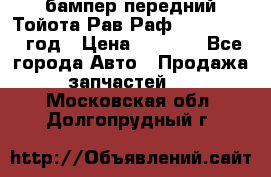 бампер передний Тойота Рав Раф 4 2013-2015 год › Цена ­ 3 000 - Все города Авто » Продажа запчастей   . Московская обл.,Долгопрудный г.